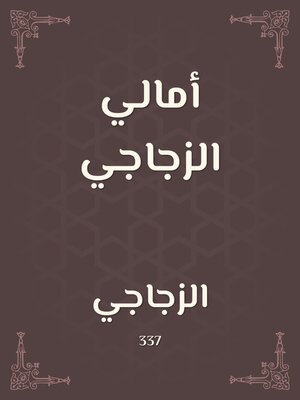 cover image of أمالي الزجاجي